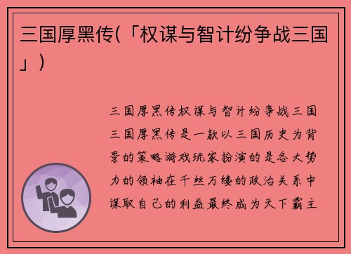 三国厚黑传(「权谋与智计纷争战三国」)