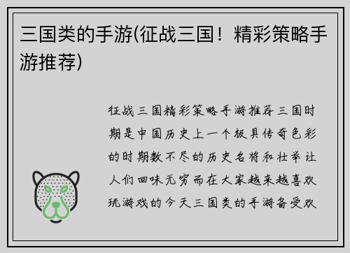 三国类的手游(征战三国！精彩策略手游推荐)