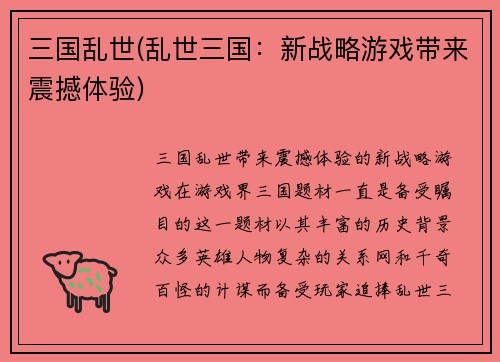 三国乱世(乱世三国:新战略游戏带来震撼体验)