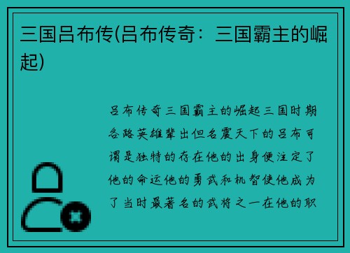 三国吕布传(吕布传奇：三国霸主的崛起)