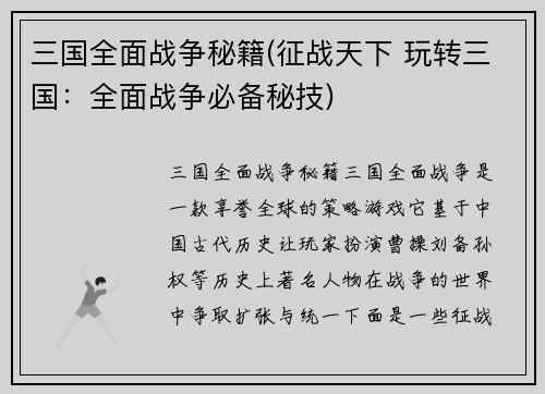 三国全面战争秘籍(征战天下 玩转三国:全面战争必备秘技)
