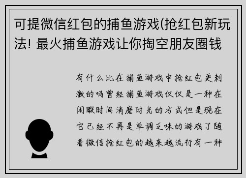 可提微信红包的捕鱼游戏(抢红包新玩法! 最火捕鱼游戏让你掏空朋友圈钱包)