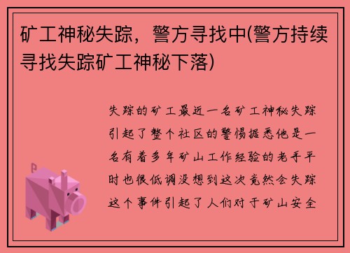 矿工神秘失踪，警方寻找中(警方持续寻找失踪矿工神秘下落)