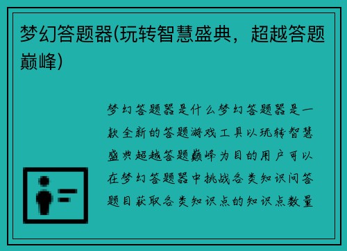 梦幻答题器(玩转智慧盛典,超越答题巅峰)