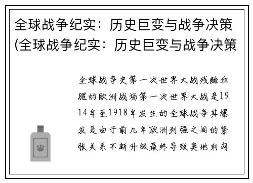 全球战争纪实:历史巨变与战争决策(全球战争纪实:历史巨变与战争决策的新篇章)