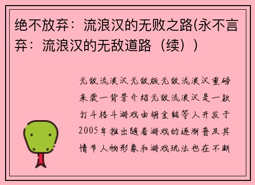 绝不放弃:流浪汉的无败之路(永不言弃:流浪汉的无敌道路(续))