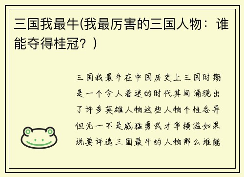三国我最牛(我最厉害的三国人物:谁能夺得桂冠?)