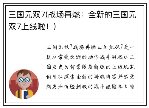 三国无双7(战场再燃：全新的三国无双7上线啦！)