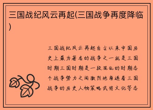 三国战纪风云再起(三国战争再度降临)