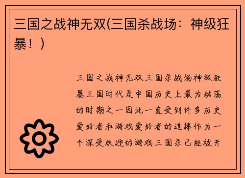 三国之战神无双(三国杀战场：神级狂暴！)