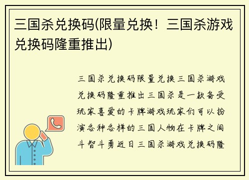 三国杀兑换码(限量兑换!三国杀游戏兑换码隆重推出)