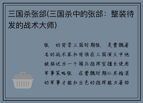 三国杀张郃(三国杀中的张郃：整装待发的战术大师)