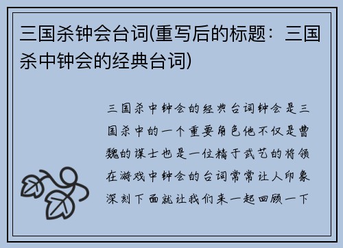 三国杀钟会台词(重写后的标题:三国杀中钟会的经典台词)