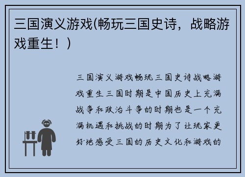 三国演义游戏(畅玩三国史诗，战略游戏重生！)