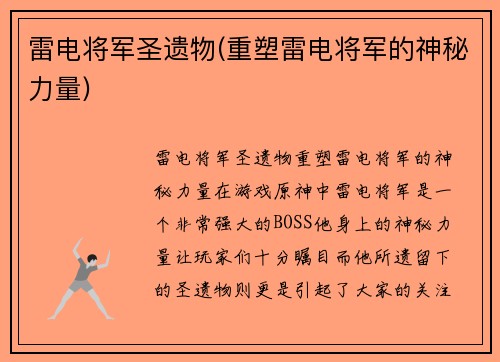 雷电将军圣遗物(重塑雷电将军的神秘力量)