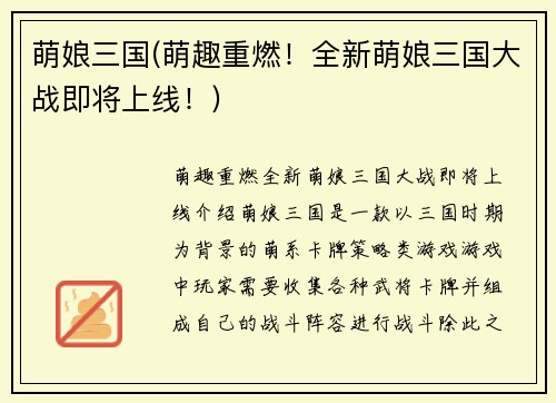 萌娘三国(萌趣重燃!全新萌娘三国大战即将上线!)