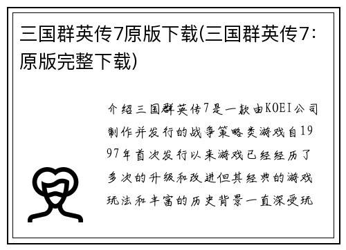 三国群英传7原版下载(三国群英传7:原版完整下载)