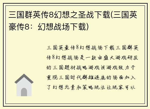 三国群英传8幻想之圣战下载(三国英豪传8:幻想战场下载)