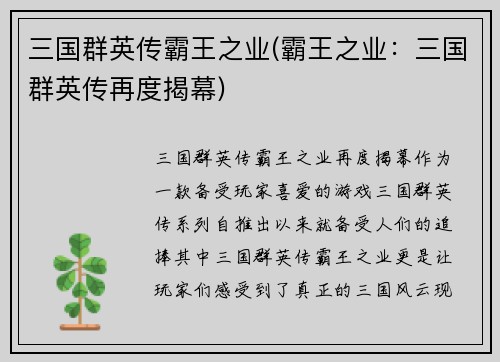 三国群英传霸王之业(霸王之业:三国群英传再度揭幕)