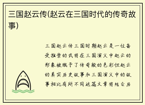 三国赵云传(赵云在三国时代的传奇故事)