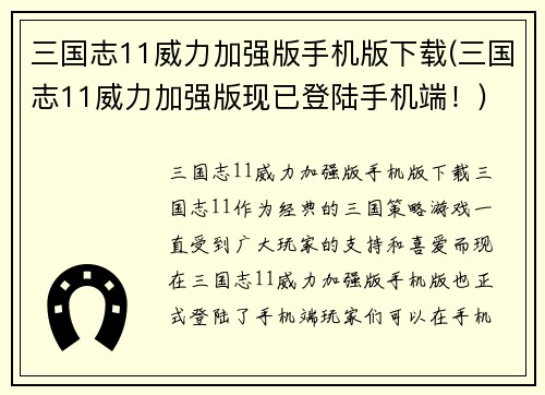 三国志11威力加强版手机版下载(三国志11威力加强版现已登陆手机端！)