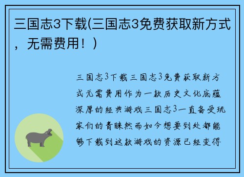 三国志3下载(三国志3免费获取新方式,无需费用!)