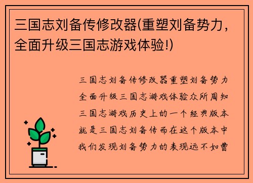 三国志刘备传修改器(重塑刘备势力,全面升级三国志游戏体验!)