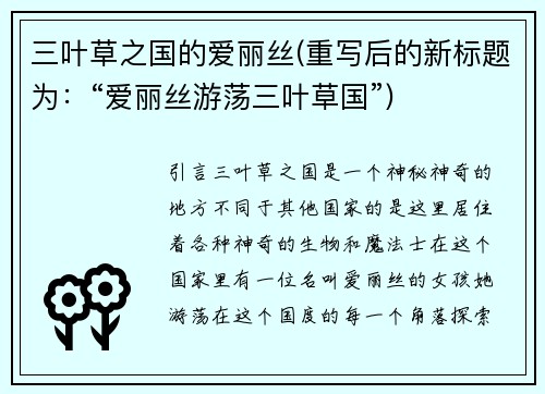 三叶草之国的爱丽丝(重写后的新标题为：“爱丽丝游荡三叶草国”)
