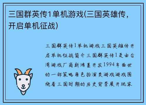 三国群英传1单机游戏(三国英雄传,开启单机征战)