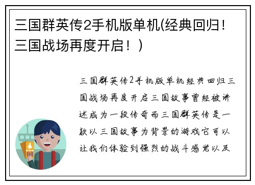 三国群英传2手机版单机(经典回归!三国战场再度开启!)