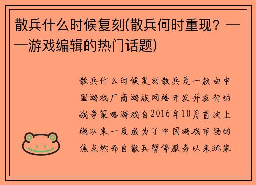 散兵什么时候复刻(散兵何时重现?——游戏编辑的热门话题)