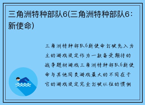 三角洲特种部队6(三角洲特种部队6:新使命)