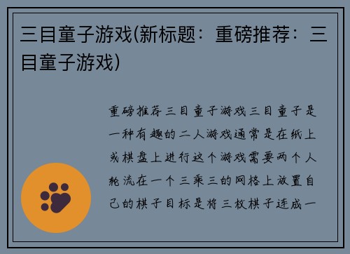 三目童子游戏(新标题：重磅推荐：三目童子游戏)