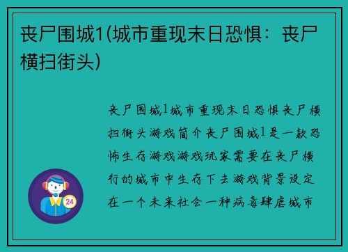 丧尸围城1(城市重现末日恐惧:丧尸横扫街头)