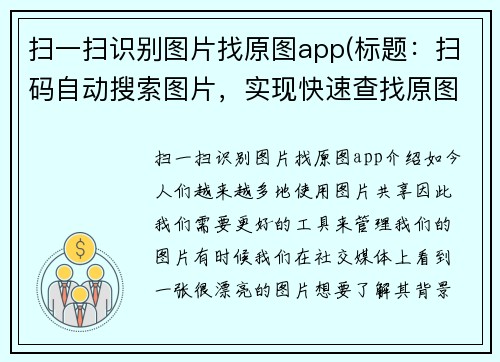 扫一扫识别图片找原图app(标题:扫码自动搜索图片,实现快速查找原图)
