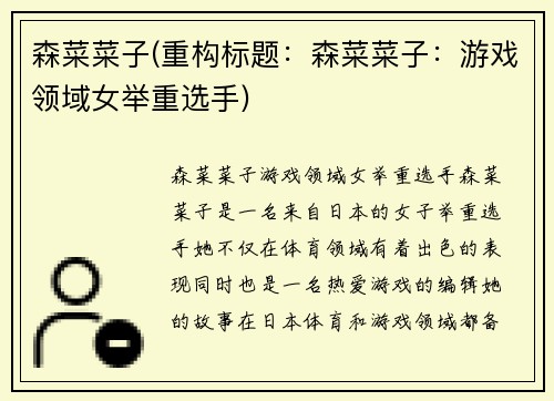 森菜菜子(重构标题:森菜菜子:游戏领域女举重选手)
