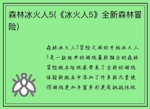 森林冰火人5(《冰火人5》全新森林冒险)