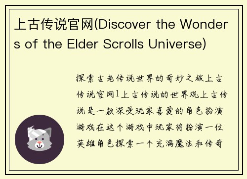 上古传说官网(Discover the Wonders of the Elder Scrolls Universe)