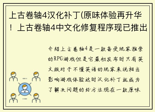 上古卷轴4汉化补丁(原味体验再升华!上古卷轴4中文化修复程序现已推出)