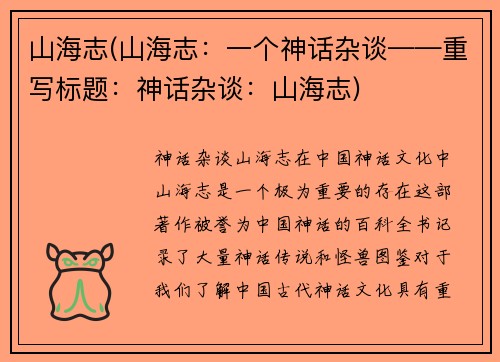山海志(山海志:一个神话杂谈——重写标题:神话杂谈:山海志)