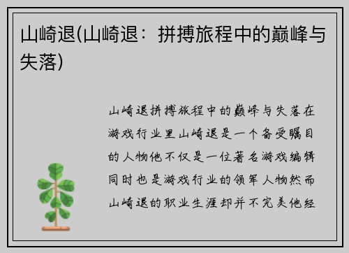 山崎退(山崎退:拼搏旅程中的巅峰与失落)