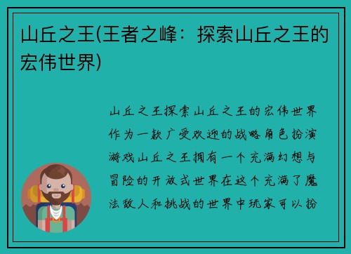 山丘之王(王者之峰：探索山丘之王的宏伟世界)