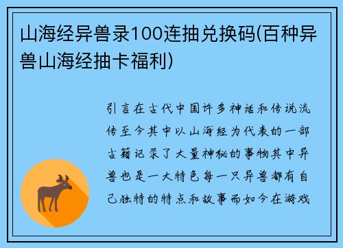 山海经异兽录100连抽兑换码(百种异兽山海经抽卡福利)