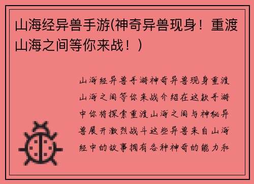 山海经异兽手游(神奇异兽现身!重渡山海之间等你来战!)