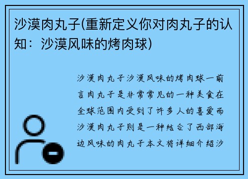 沙漠肉丸子(重新定义你对肉丸子的认知:沙漠风味的烤肉球)