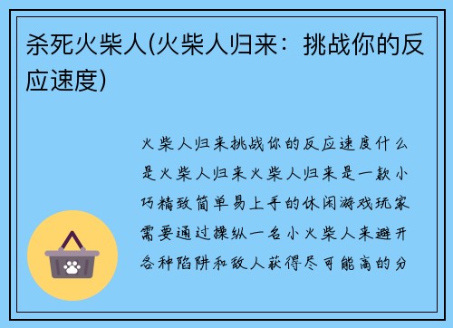 杀死火柴人(火柴人归来:挑战你的反应速度)