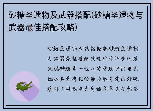 砂糖圣遗物及武器搭配(砂糖圣遗物与武器最佳搭配攻略)