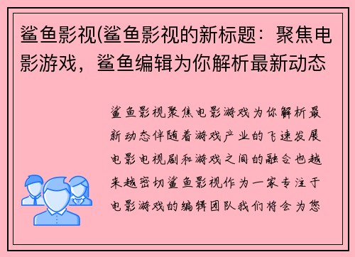 鲨鱼影视(鲨鱼影视的新标题：聚焦电影游戏，鲨鱼编辑为你解析最新动态！)