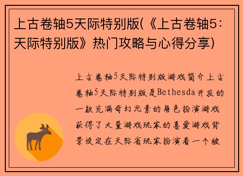 上古卷轴5天际特别版(《上古卷轴5:天际特别版》热门攻略与心得分享)