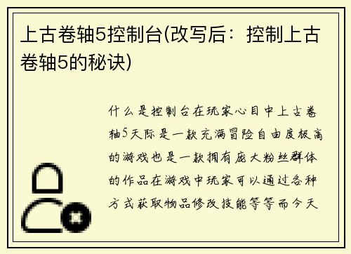 上古卷轴5控制台(改写后:控制上古卷轴5的秘诀)